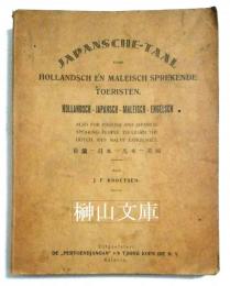 Japansche taal voor Hollandsch en Maleisch sprekende toeristen : Hollandsch-Japansch-Maleisch-Engelsch : also for English and Japanese speaking people to learn the Dutch and Malay language　荷蘭―日本―馬来―英語