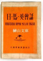 日・馬・英会話　BERKATAHAN NIPPON MAIAJOE ENGLISH