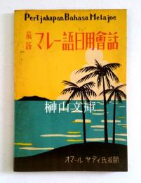 最新　マレー語日用会話　Kitab baroe sakali pertjakapan bahasa Melajoe sehari-hari berlakoe