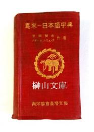 馬來―日本語字典