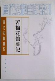 苦榴花館雑記