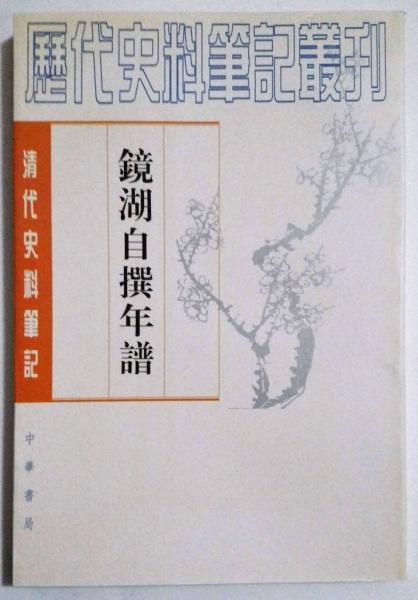 飯能戦争 平山廬江短編集(平山蘆江) / 榊山文庫 / 古本、中古本、古