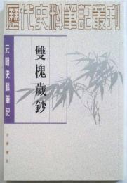 雙槐歳鈔