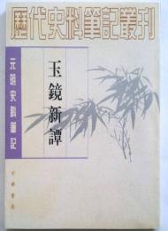 玉鏡新譚