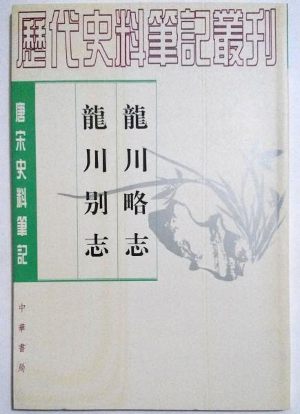 【美品】 / 龍河略志・龍川別志(蘇轍撰) 榊山文庫 古本、中古本、古書籍 / 和書