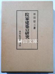 院家建築の研究