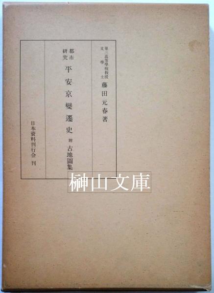 上海博楚簡の研究 一～六 揃(池田知久監修) / 榊山文庫 / 古本