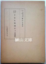 都市研究平安京変遷史　附古地図集