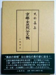 史料纂集　京都金地院公文帳　付由緒書