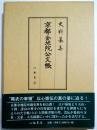 史料纂集　京都金地院公文帳　付由緒書