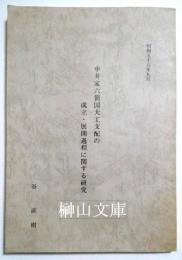 中井家六箇国大工支配の成立・展開過程に関する研究