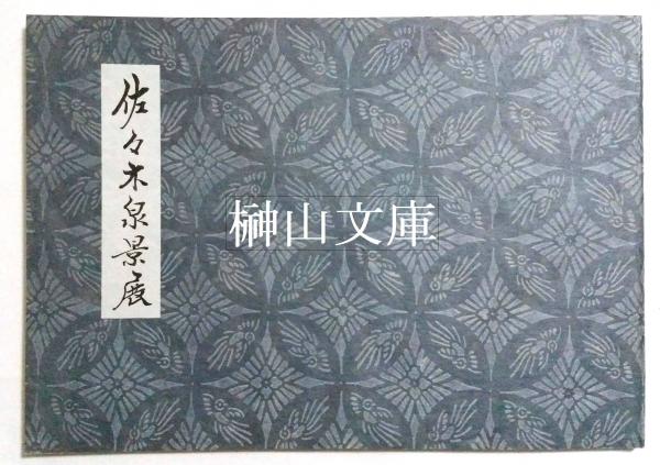 模写】佐々木泉玄「孔雀図」絹本 掛軸 加賀藩御用絵師 日本画 M884