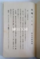 山はとの聲