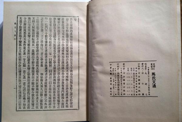 馬氏文通 夏學叢書(馬建忠編) / 古本、中古本、古書籍の通販は 馬氏文通 夏學叢書(馬建忠編) / 古本、中古本、古書籍の通販は