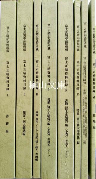 富士正晴記念館所蔵 富士正晴資料目録 書籍編 雑誌 同人雑誌編 原稿 創作ノート 日記 切り抜き 書画編 上巻書簡 富士正晴宛 編差出人ア ソ 下巻書簡 富士正晴宛 編差出人タ ン 書簡 竹内勝太郎関係 編 書簡 富士正晴関係 久坂葉子 花柳芳