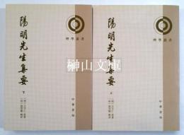 理学叢書　陽明先生集要　上・下　揃