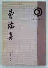 理学叢書　曹端集