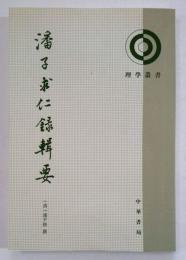 理学叢書　潘子求仁録輯要