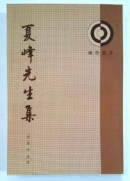 理学叢書　夏峰先生集