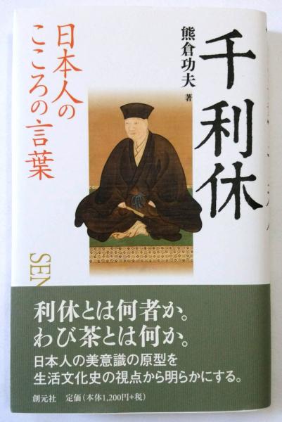 千利休 日本人のこころの言葉 署名本 熊倉功夫著 古本 中古本 古書籍の通販は 日本の古本屋 日本の古本屋