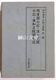 陽明叢書　記録文書篇　第二輯　岡屋関白記・深心院関白記・後知足院関白記