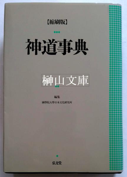 縮刷】神道事典 | hectordufau.com.br