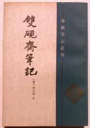 雙硯斎筆記　学術筆記叢刊