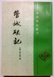 管城碩記　学術筆記叢刊