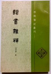 読書雑釋　学術筆記叢刊