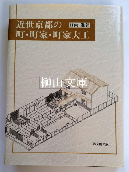 近世京都の町 町家 町家大工 日向進 古本 中古本 古書籍の通販は 日本の古本屋 日本の古本屋