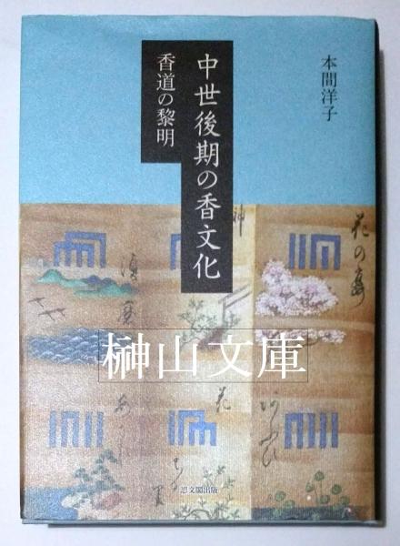 商業と異文化の接触 中世後期から近代におけるヨーロッパ国際商業の生成