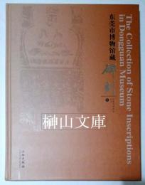 東莞市博物館蔵碑刻　東莞市博物館叢書