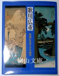 歌川広重　版画の世界とその画業