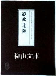 中国辺彊研究資料文庫　辺彊方志文献初編　西北邊彊　揃