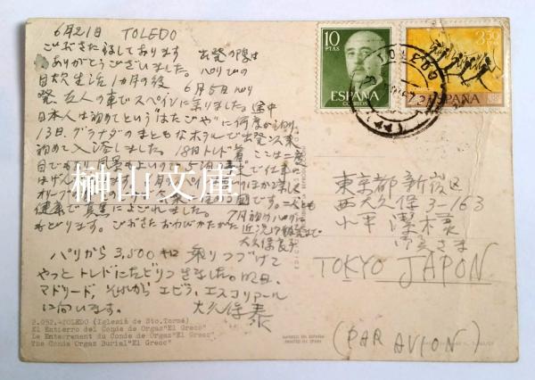 洋画家大久保泰葉書(大久保泰) / 榊山文庫 / 古本、中古本、古書籍の通販は「日本の古本屋」