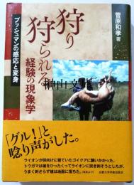 狩り狩られる経験の現象学　ブッシュマンの感応と変身