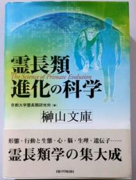 霊長類　進化の科学