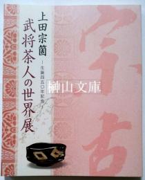 上田宗箇　生誕450年記念　武将茶人の世界展