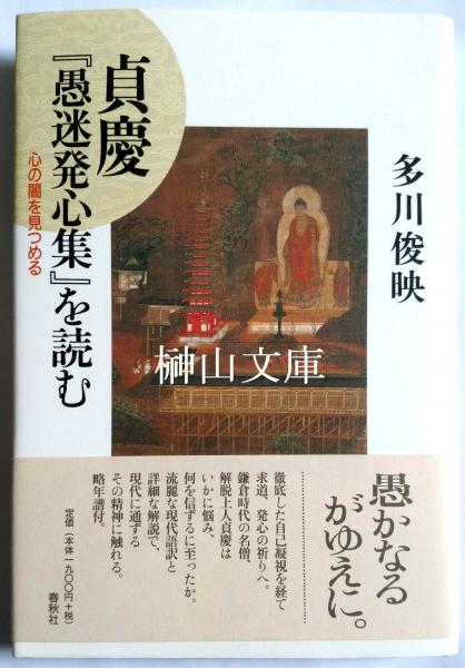 貞慶 愚迷発心集 を読む 心の闇を見つめる 多川俊英 榊山文庫 古本 中古本 古書籍の通販は 日本の古本屋 日本の古本屋 貞慶 愚迷発心集 を読む 心の闇を見つめる 多川俊英 榊山文庫 古本 中古本 古書籍の通販は 日本の古本屋 日本の古本屋
