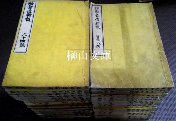歌舞伎新報 合本冊 大量一括(落合芳幾ほか挿絵) / 榊山文庫 / 古本 