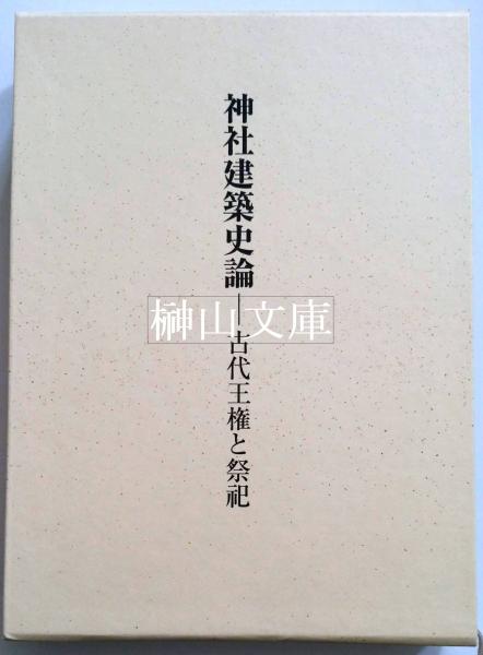 神社建築史論 : 古代王権と祭祀 神社建築史論 : 古代王権と祭祀
