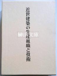 近世建築の生産組織と技術