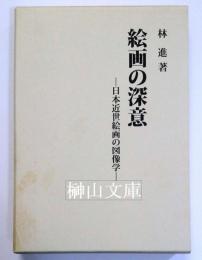 絵画の深意　日本近世絵画の図像学