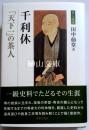 茶人叢書　千利休　「天下一」の茶人