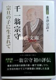 茶人叢書　千一翁宗守　宗旦の子に生まれて