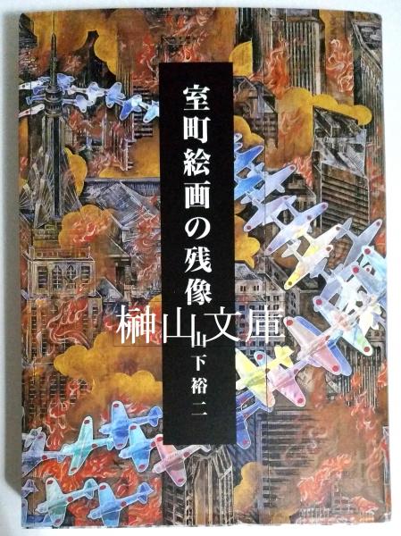 最新のデザイン 室町絵画の残像(山下裕二著) 古本、中古本、古書籍の通販は / 趣味+スポーツ+実用