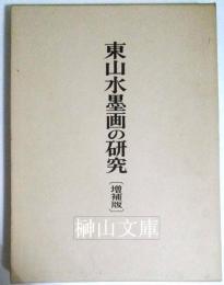 東山水墨画の研究　増補版