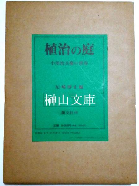 尼崎 博正 / 田畑 みなお【石と水の意匠―植治の造園技法 】淡交社。