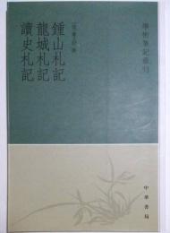 鍾山札記　龍城札記　読史札記　学術筆記叢刊