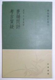 壅■閑評　考古質疑　学術筆記叢刊